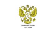 Министерство связи и массовых коммуникаций РФ